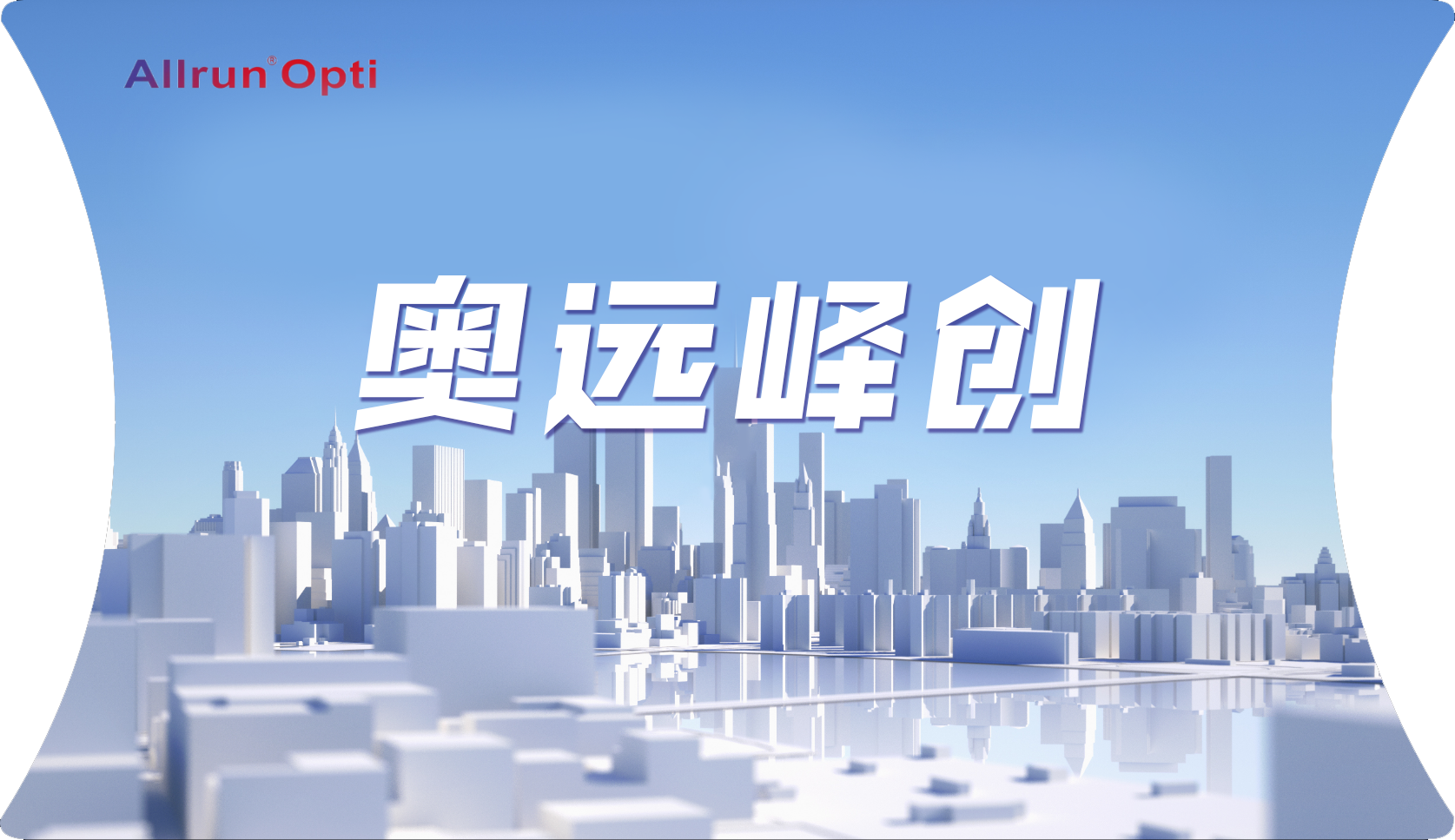 奥远峄创 奥远峄创