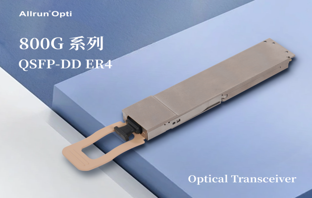 400G光模块 400G光模块
